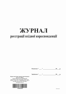 Журнал реєстрації вхідної кореспонденції, ТП, 96 арк,А4,офс. вертик