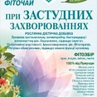 Чай Полесский "При застудных заболеваниях"